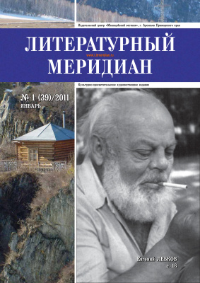 Литературный меридиан 2011 №01 (39)