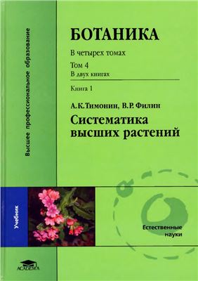 Тимонин А.К., Филин В.Р. Ботаника. В 4 томах. Том 4. Книга 1. Систематика высших растений