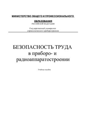 Козаченко В.И, Безопасность труда в приборо - и радиоаппаратостроении