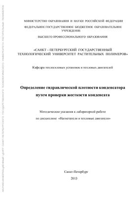 Коновалов П.Н., Алиев Э.Р. Определение гидравлической плотности конденсатора путем проверки плотности конденсата