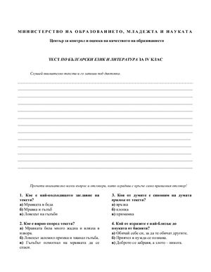 Тест по български език и литература за IV клас. 2010