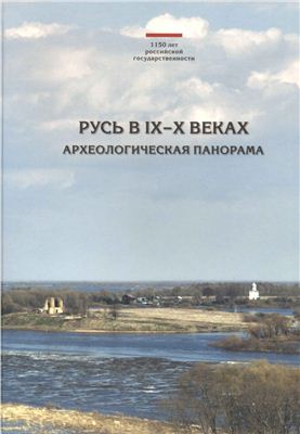 Макаров Н.А. (отв. ред.) Русь в IX-XI веках: археологическая панорама