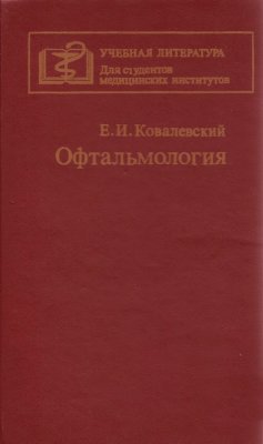 Ковалевский Е.И. Офтальмология