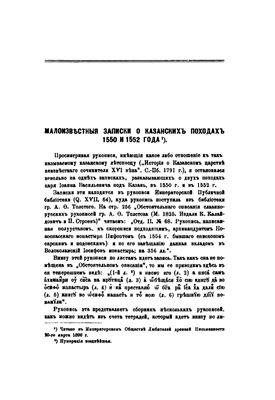 Кунцевич Г.3. Малоизвестные записки о Казанских походах 1550 и 1552 года