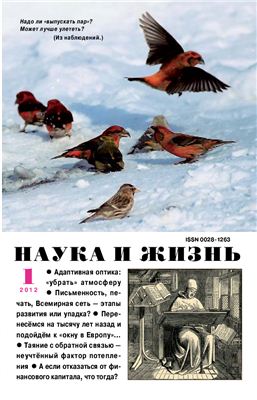 Наука и жизнь 2012 №01 январь