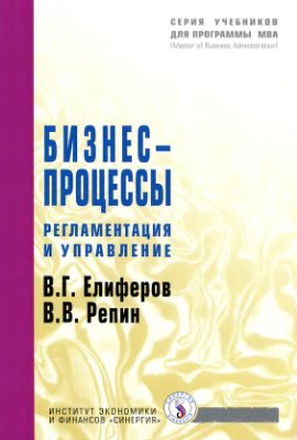 Елиферов В.Г., Репин В.В. Бизнес-процессы. Регламентация и управление