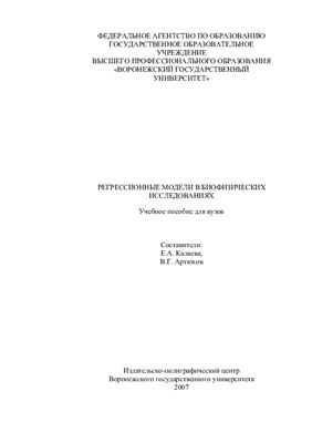 Калаева Е.А., Артюхов В.Г. Регрессионые модели в биофизических исследованиях