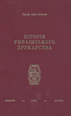 Огієнко І. Історія українського друкарства