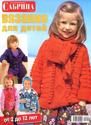 Сабрина Вязание для детей 2012 №02 март-апрель