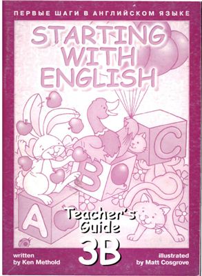 Methold Ken. Starting with English 3B (Teacher's Guide 3B)