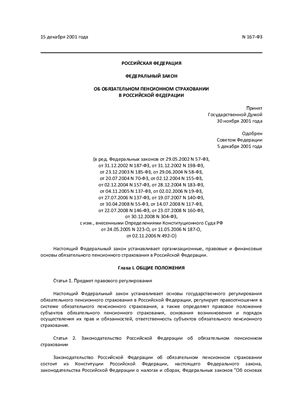 ФЗ об обязательном пенсионном страховании в РФ