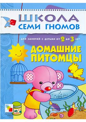 Школа семи гномов. 2-3. Домашние питомцы