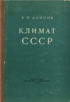 Алисов Б.П. Климат СССР