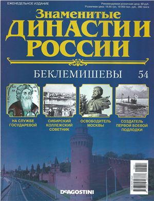 Знаменитые династии России 2015 №054. Беклемишевы
