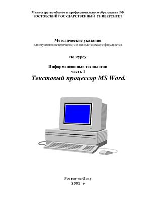 Клименко Н.Б., Трясоруков А.И. Текстовый процессор MS Word. Часть 1