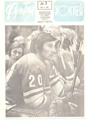 Футбол - Хоккей 1976 №03