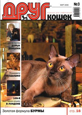 Друг. Журнал для любителей кошек 2006 №03