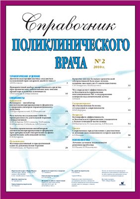 Справочник поликлинического врача 2010 №02