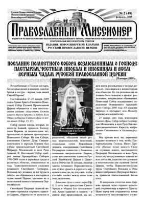 Православный миссионер 2009 №01-03 (47-49)