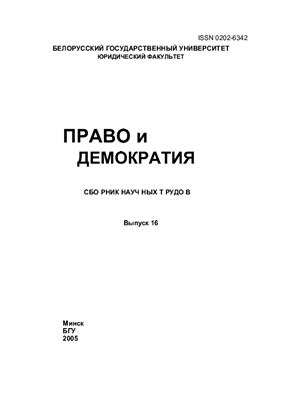 Право и демократия 2005 Выпуск 16