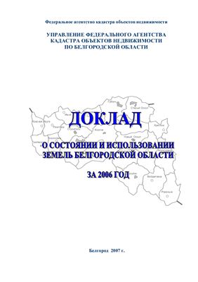 Доклад о состоянии и использовании земель Белгородской области за 2006 год