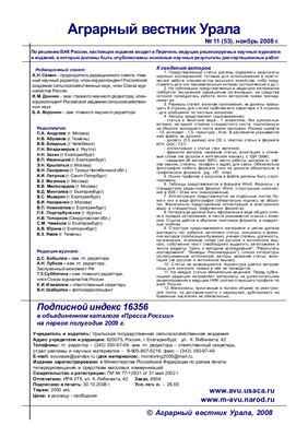 Аграрный вестник Урала 2008 №11 (53)