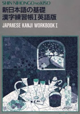 Новый базовый курс японского языка - Shin Nihongo no Kiso I (Japanese kanji workbook)