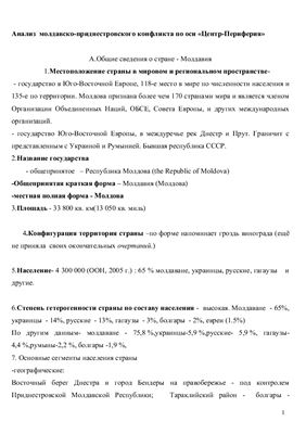 Анализ молдавско-приднестровского конфликта по оси Центр-Периферия
