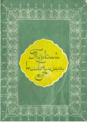Туркий тибнома (Лечение по-тюркски)