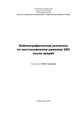 Успенский М.И. Библиографический указатель по восстановлению режимов ЭЭС после аварий
