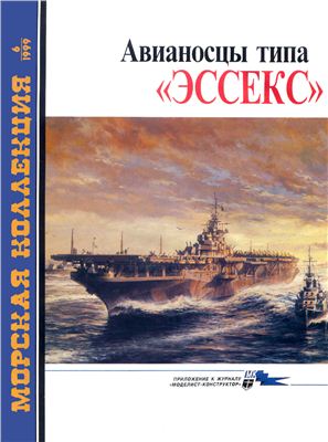 Морская коллекция 1999 №06. Авианосцы типа Эссекс