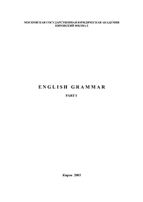 Поздеева Е.К. (сост.). English Grammar Part 1