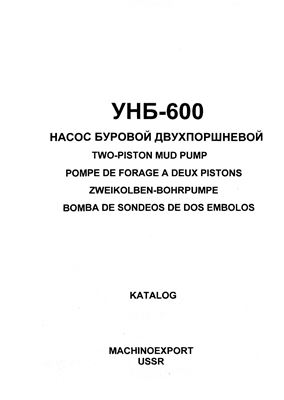 Насос буровой УНБ-600 Каталог