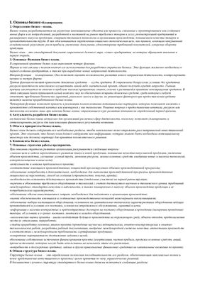 Шпаргалка - Планирование в строительной организации Голубев Н.М. заочное отд. ПГС