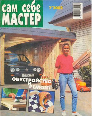 Сам себе мастер 2002 №07