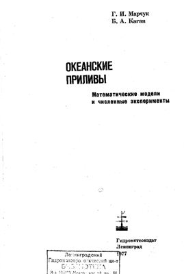 Марчук Г.И., Каган Б.А. Океанские приливы. Математические модели и численные эксперименты
