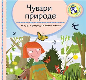 Учебники сербского языка для начальной школы Сербии. Класс 2. Глава 8