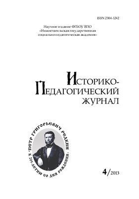 Историко-педагогический журнал 2013 №04