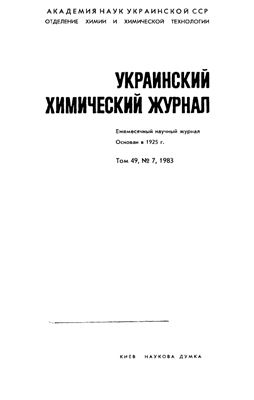 Украинский химический журнал 1983 Том 49 №07