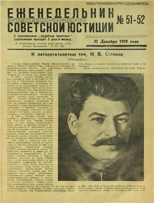Еженедельник Советской Юстиции 1929 №51-52