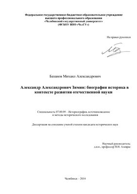 Базанов М.А. Александр Александрович Зимин: биография историка в контексте развития отечественной науки