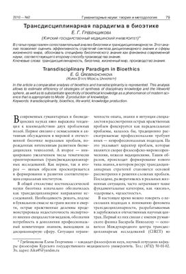 Гребенщикова Е.Г. Трансдисциплинарная парадигма в биоэтике