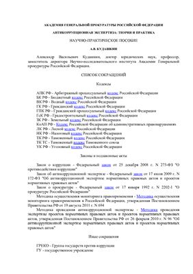 Кудашкин А.В. Антикоррупционная экспертиза: теория и практика