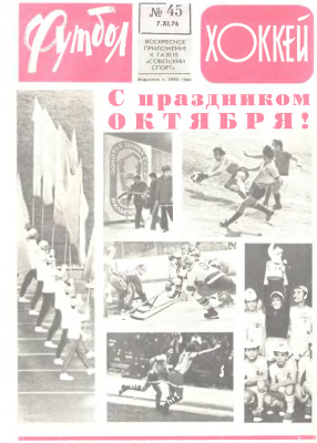 Футбол - Хоккей 1976 №45