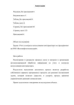 Учёт и контроль использования автотранспорта на предприятии в ООО Волганефтегазспецстрой с использованием 1С: Предприятие 8.0
