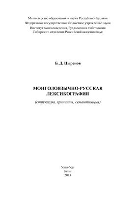 Цыренов Б.Д. Монголоязычно-русская лексикография (структура, принципы, семантизация)