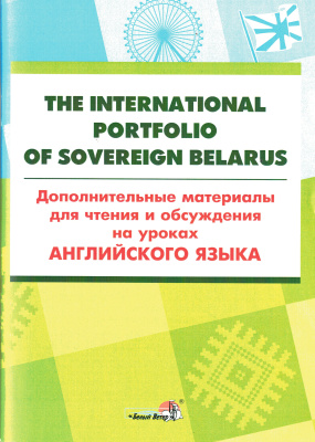 The International Portfolio of Sovereign Belarus. Дополнительные материалы для чтения и обсуждения на уроках английского языка