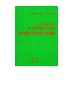 Богданов М.Б., Черненькая Т.В.Алгоритмы и организация антибиотикотерапии