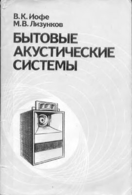 Иофе В.К. Лизунков М.В. Бытовые акустические системы
