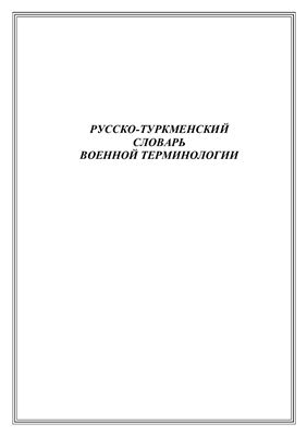 Мескутов В., Хезретов М. Русско-туркменский словарь военной терминологии